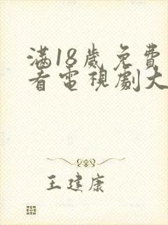 满18岁免费观看电视剧大全最新