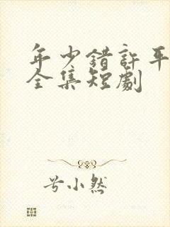 年少错许平生愿全集短剧