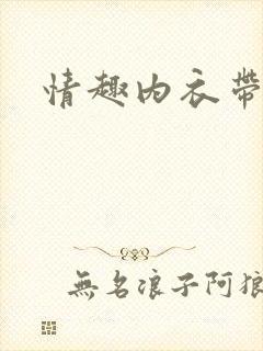 情趣内衣带珠子