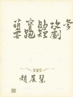 萌宝助攻爹地不要跑短剧