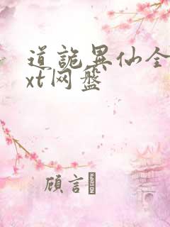 道诡异仙全本txt网盘