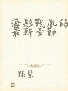 海彤战胤的小说最新章节