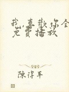 我,喜欢你全集免费播放