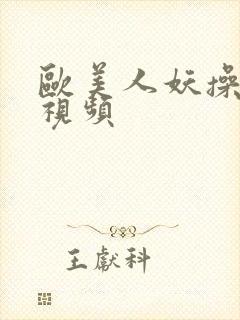 欧美人妖操人妖视频