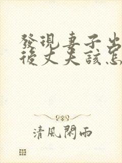 发现妻子出轨之后丈夫该怎么处理