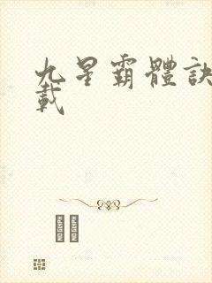 九星霸体诀 下载
