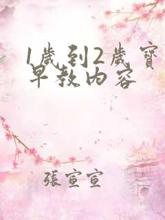 1岁到2岁宝宝早教内容