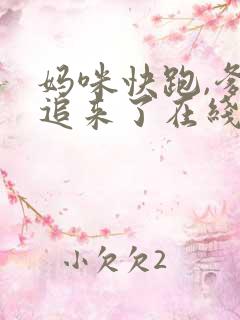 妈咪快跑,爹地追来了在线观看
