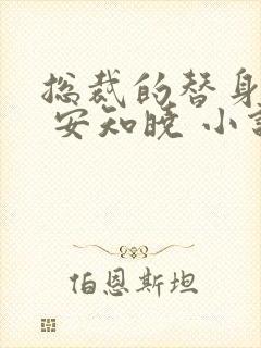 总裁的替身前妻 安知晓 小说