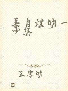 长月烬明一共多少集