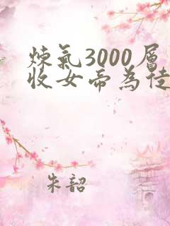 炼气3000层收女帝为徒