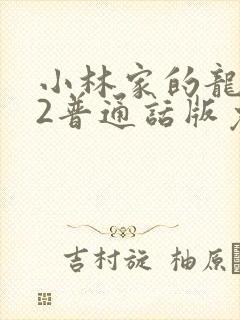 小林家的龙女仆2普通话版免费