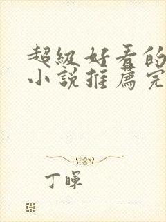 超级好看的穿越小说推荐完结