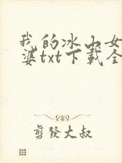 我的冰山女神老婆txt下载全本