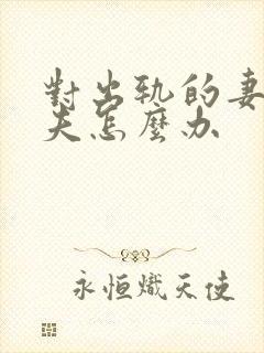 对出轨的妻子丈夫怎么办