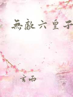 无敌六皇子短剧