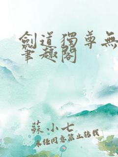 剑道独尊无弹窗笔趣阁