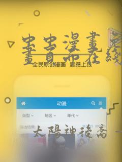 虫虫漫画免费漫画页面在线看漫画免费弹窗