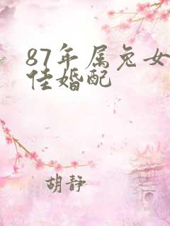 87年属兔女最佳婚配