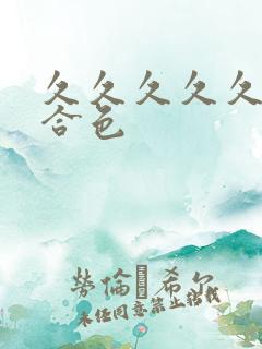 久久久久久久综合色