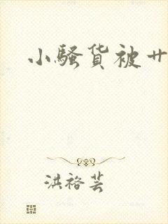 小骚货被艹小说