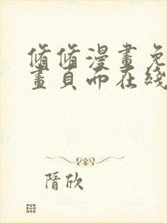 修修漫画免费漫画页面在线看漫画免费