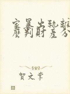 家暴出轨离婚怎么判财产分割