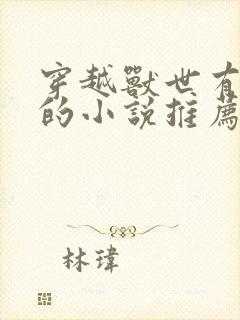 穿越兽世有空间的小说推荐