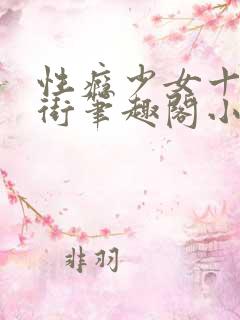 性瘾少女十八里街笔趣阁小说