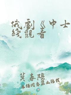 俄剧《中士》在线观看