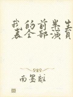 我的前半生演员表全部演员