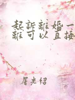 起诉离婚一方不离可以直接判吗