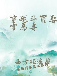 穿越斗罗娶千仞雪为妻