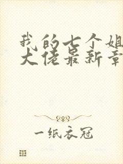 我的七个姐姐是大佬最新章节