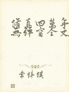 修真四万年小说无弹窗全文免费阅读