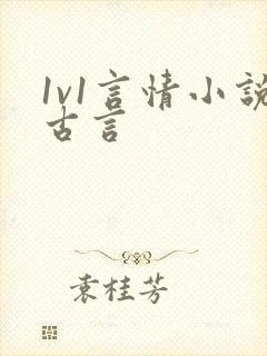 1v1言情小说古言