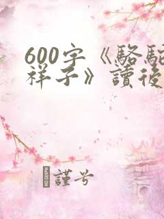 600字《骆驼祥子》读后感