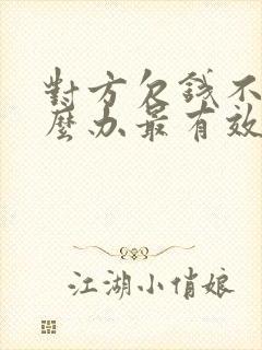 对方欠钱不还怎么办最有效的方法