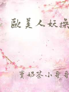 欧美人妖操美女