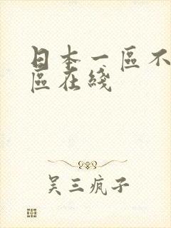 日本一区不卡二区在线