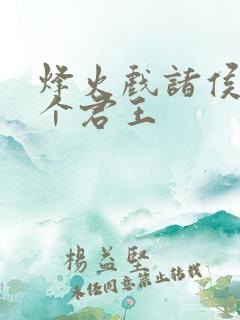 烽火戏诸侯是哪个君王