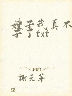 嫂子我真不是傻子了txt