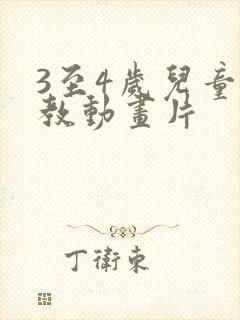 3至4岁儿童早教动画片