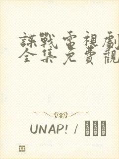 谍战电视剧青盲全集免费观看