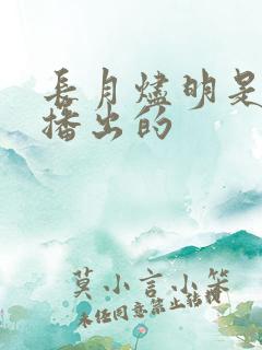 长月烬明是哪年播出的