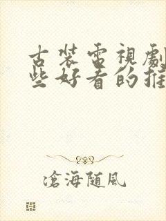 古装电视剧有哪些好看的推荐一下