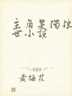 主角是独狼的末世小说