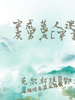 穿成万人迷的炮灰男友[穿书]