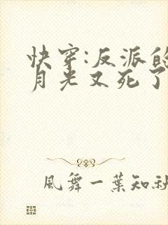 快穿:反派的白月光又死了