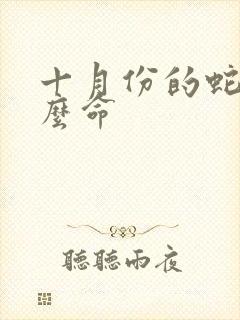 十月份的蛇是什么命